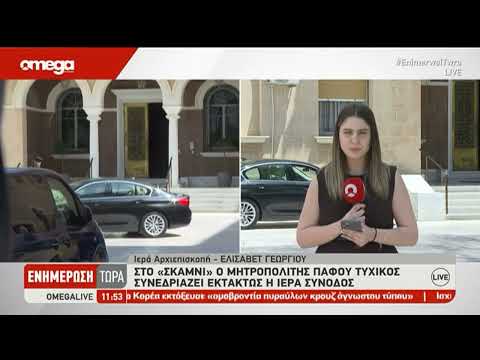 Στο «σκαμνί» ο Μητροπολίτης — Έκτακτη Σύνοδος