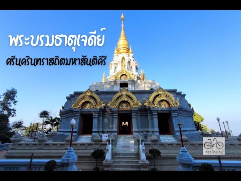 พระบรมธาตุเจดีย์ศรีนครินทราสถิตมหาสันติคีรี