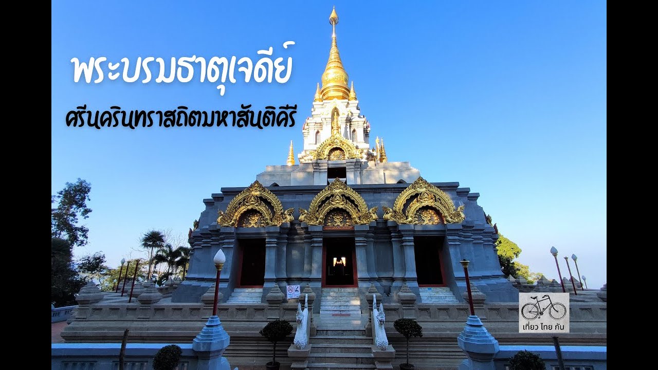 Phra Borommathat Chedi Srinagarindra Sathit Mahasantikhiri