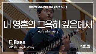 마커스워십 - 내 영혼의 그윽히 깊은데서 (E.Bass / 정진웅 연주) Wonderful peace
