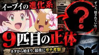 【ポケモン都市伝説】イーブイの進化系、実は初代にもう1匹いました