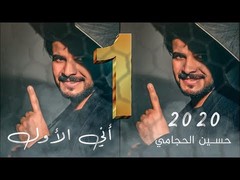 اني الاول حسين الحجامي