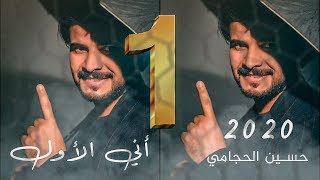 كلمات اغنية اني الاول حسين الحجامي