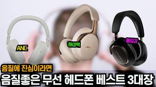 격이 다른 무선헤드폰 추천 베스트 3대장 2026년ㅣANC, 몰입감, ㅣ소니 XM6, 보스 Ultra, B&amp;W Px8S2