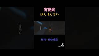 宵花火/ばんばんざい　【プレミア公開】　#shorts