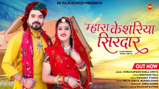 Rajasthani New Song 2023 || Mahara Keshriya Sirdar Banna || Sonu Kanwar Bablu Ankiya || Priya Gupta