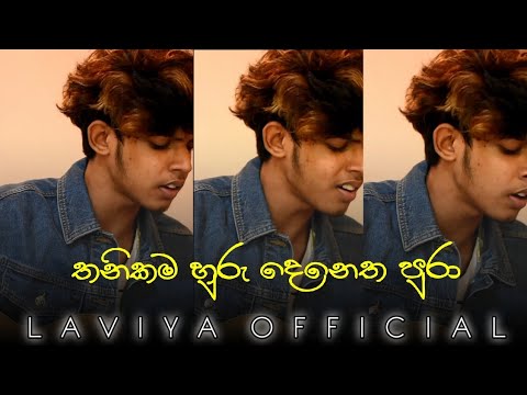 (තනිකම හුරු දෙනෙත පුරා) Thanika huru denetha pura. Cover By Laviya | Sad Song