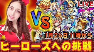 【モンスト 生放送】ヒーローズへの挑戦！！マルチであしゅりーと一緒にヒーローズを闘いませんか。【あしゅりー】