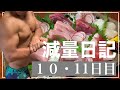 【減量日記10・11日目】わりとのんびりな休日(食事・筋肉めし・体重・体・ルーティーン)