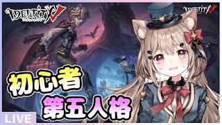【第五人格/参加型】ドキドキ第五人格👻💖初心者でも負けないもんっ🎀✨ #第五人格 #IdentityV #ホラー