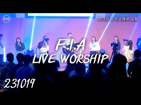 피아워십 목요 현장예배 (23.10.19) I F.I.A LIVE WORSHIP