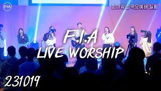 피아워십 목요 현장예배 (23.10.19) I F.I.A LIVE WORSHIP