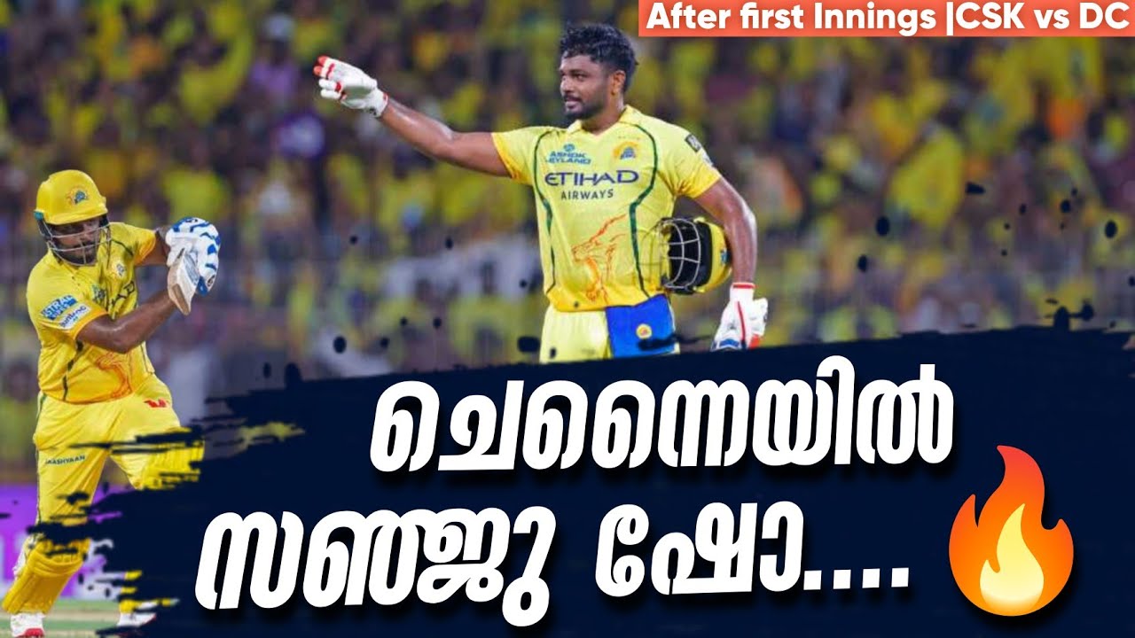 ചെന്നൈയിൽ സഞ്ജു ഷോ....🔥 | After first Innings CSK vs DC