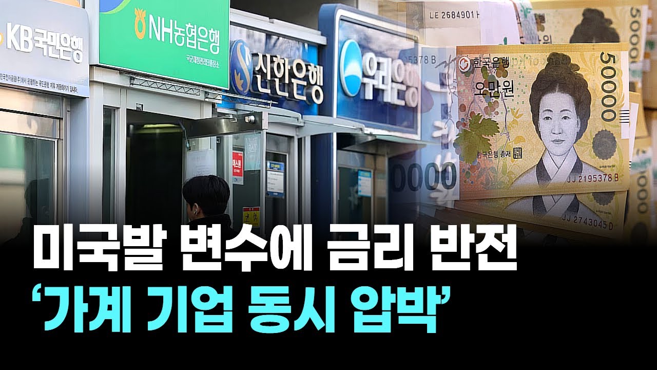 미국발 변수에 금리 반전 ‘가계 기업 동시 압박’