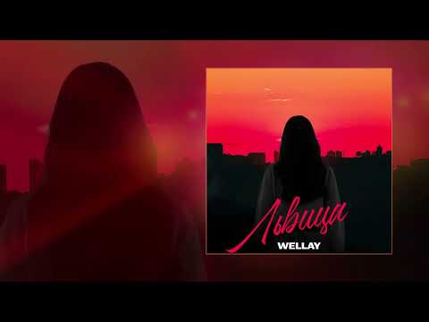 Wellay - Львица (Официальная премьера трека)