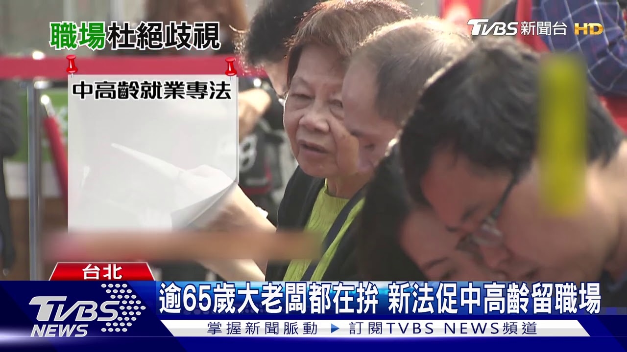 逾65歲大老闆都在拚 新法促中高齡留職場