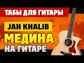 Jah Khalib - Медина (Как играть на гитаре: Fingerstyle ТАБЫ и аккорды, КАРАОКЕ)