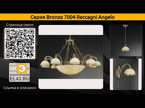 Bronzo 7004 Reccagni Angelo - подвесная люстра, настольная лампа и подвесной светильник