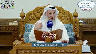 3175 - هل البيع عقد لازم للطرفين؟ - عثمان الخميس
