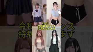 【JC】持病が治る令和美女ダンス #jk #dance #流行 #tiktok #ギャル #流行れ #踊ってみた #流行り #可愛い #流行る