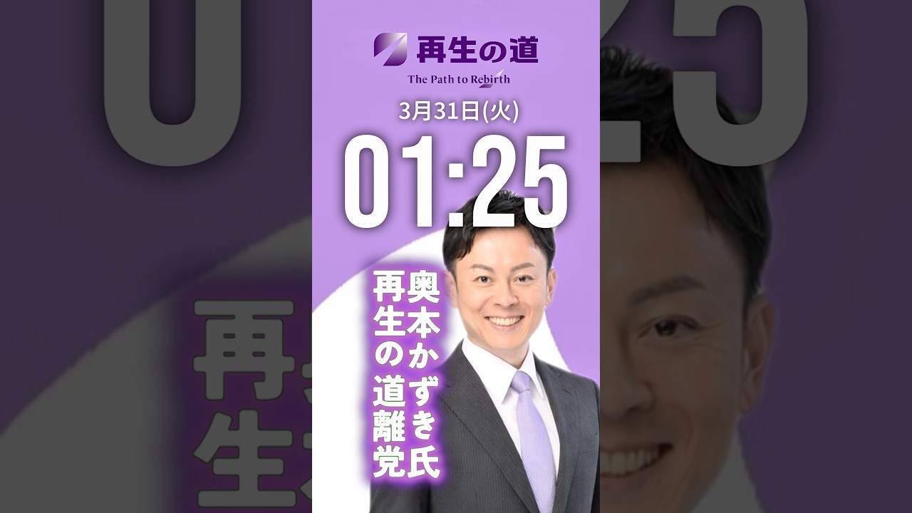 【離党続く】奥本かずき氏が𝕏にて表明！3.31 #再生の道 #石丸伸二 #奥本かずき