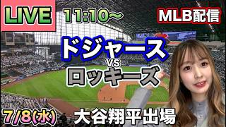 大谷翔平300号HR打つもエラーで逆転負け😱ドジャース vs ロッキーズ MLB配信⚾26/7/8