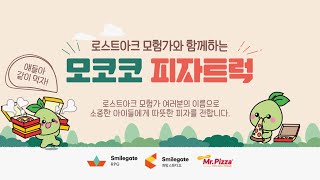 [로스트아크] 모험가분들과 함께한 모코코 피자트럭 왔어요~!!!