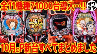 パチスロ新台情報 10月導入｜X（Twitter）投稿まとめ【2026-10-05】
