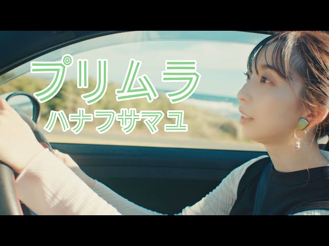 ハナフサマユ 千葉県の房総エリアで全編撮影が行われたNEW ALBUM収録曲「プリムラ」のMVを公開! 3 YouTubeサムネイル