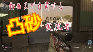 ＃cod ＃MW【CoD:MW】コロナで動画まで自粛してた凸砂実況者ww