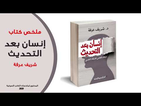 كتاب إنسان بعد التحديث | رحلة نحو الارتقاء بالنفس