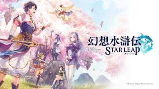 幻想水滸伝スターリープ☆まったりリセマラ　1500幻想石くるー？　キャラ評価定まってきましたね　推し探すぞー