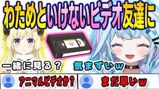 いけないビデオを見つけたわためとビデオ友達になってしまったすうちゃん【⽔宮枢/角巻わため/FLOWGLOW/ホロライブ/切り抜き】