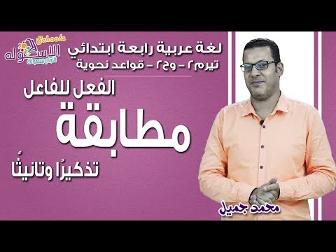 لغة عربية رابعة ابتدائي 2019 |مطابقة الفعل للفاعل تذكيرًا وتانيثًا| ت2 - و2 -قواعد نحوية| الاسكوله