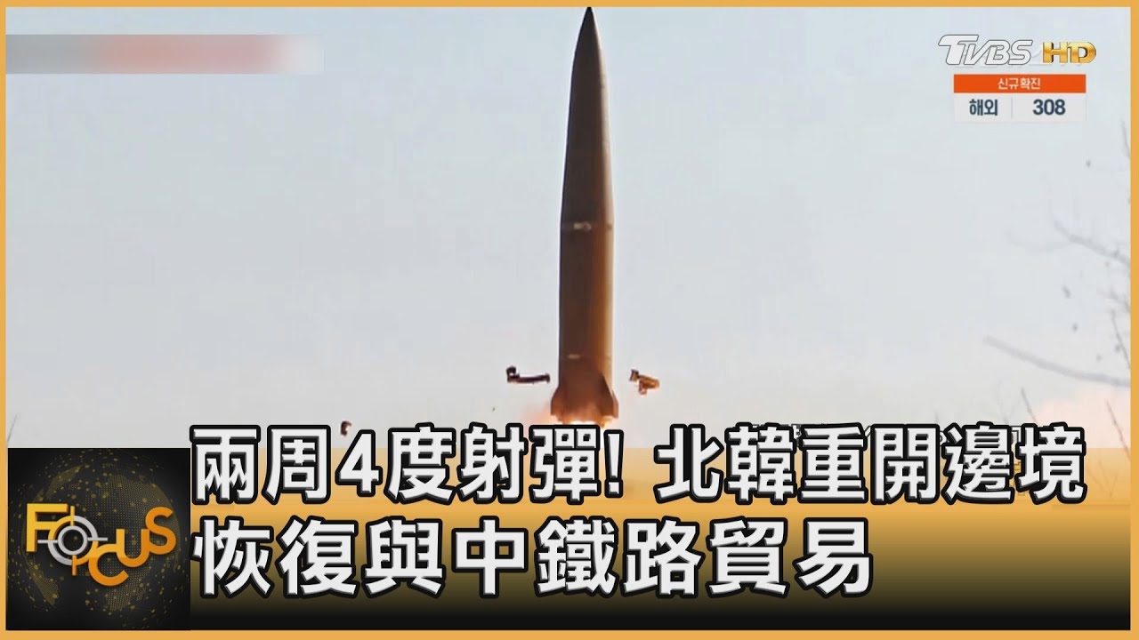 兩周4度射彈!北韓重開邊境 恢復與中鐵路貿易