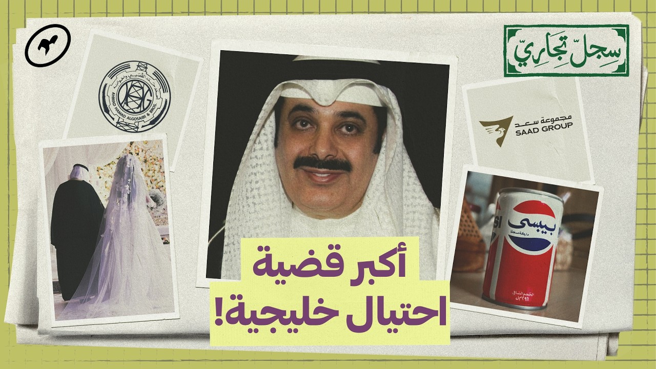 معن الصانع: قصّة زواج انتهت بأكبر عمليّة احتيال خليجيّة! | سجل تجاري