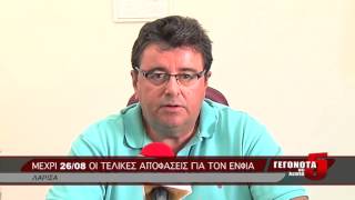 ΜΕΧΡΙ 2608 ΟΙ ΤΕΛΙΚΕΣ ΑΠΟΦΑΣΕΙΣ ΓΙΑ ΤΟΝ ΕΝΦΙΑ