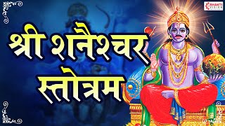 शनैश्चरस्तोत्रम् - Shani Stotram with Hindi Lyrics | POWERFUL SHANI MANTRA TO REACH TOP POSITIONS