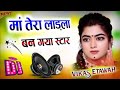 Tera Ladla Ban Gya Star Dj Remix Song मां तेरा लाडला बना स्टा�