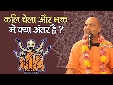 कलि चेला और भक्त में क्या अंतर है ? || HG Rasraj Prabhu
