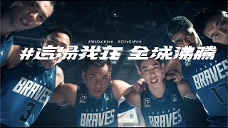 [情報] 台北富邦勇士年度形象完整影片20-21