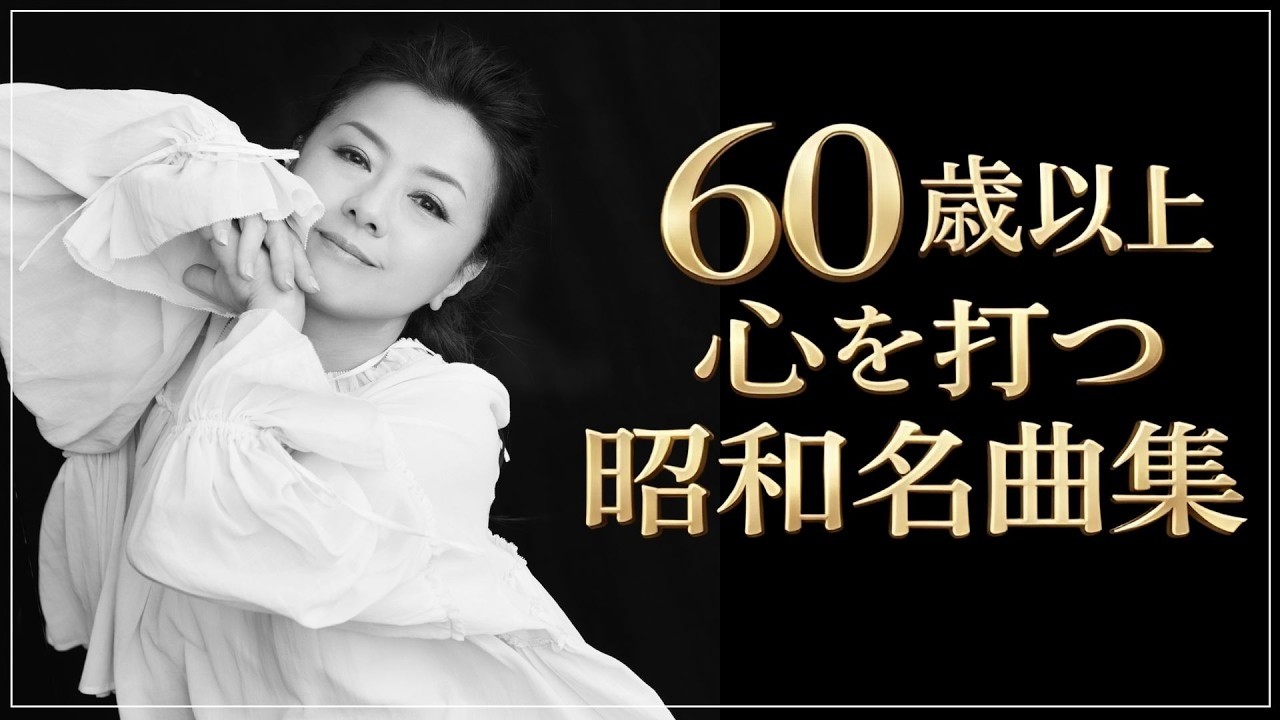【涙が止まらない昭和歌謡】60歳以上の心を震わせる懐かしの名曲メドレー🎧60歳以上が愛した昭和の歌｜懐かしの名曲メドレー