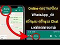 Online வராமலே WhatsApp ல் விடிய விடிய Chat பண்ணலாம