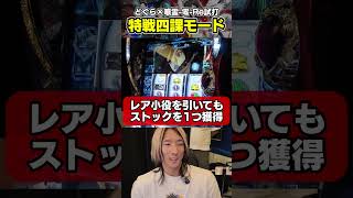 特戦四課リプレイからの特化ゾーン！ Lパチスロ 喰霊-零-Re『特戦四課モード』