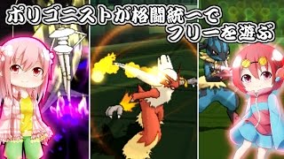 【ポケモンSM】ポリゴニストが格闘統一でフリーを遊ぶ【ゆっくり実況】