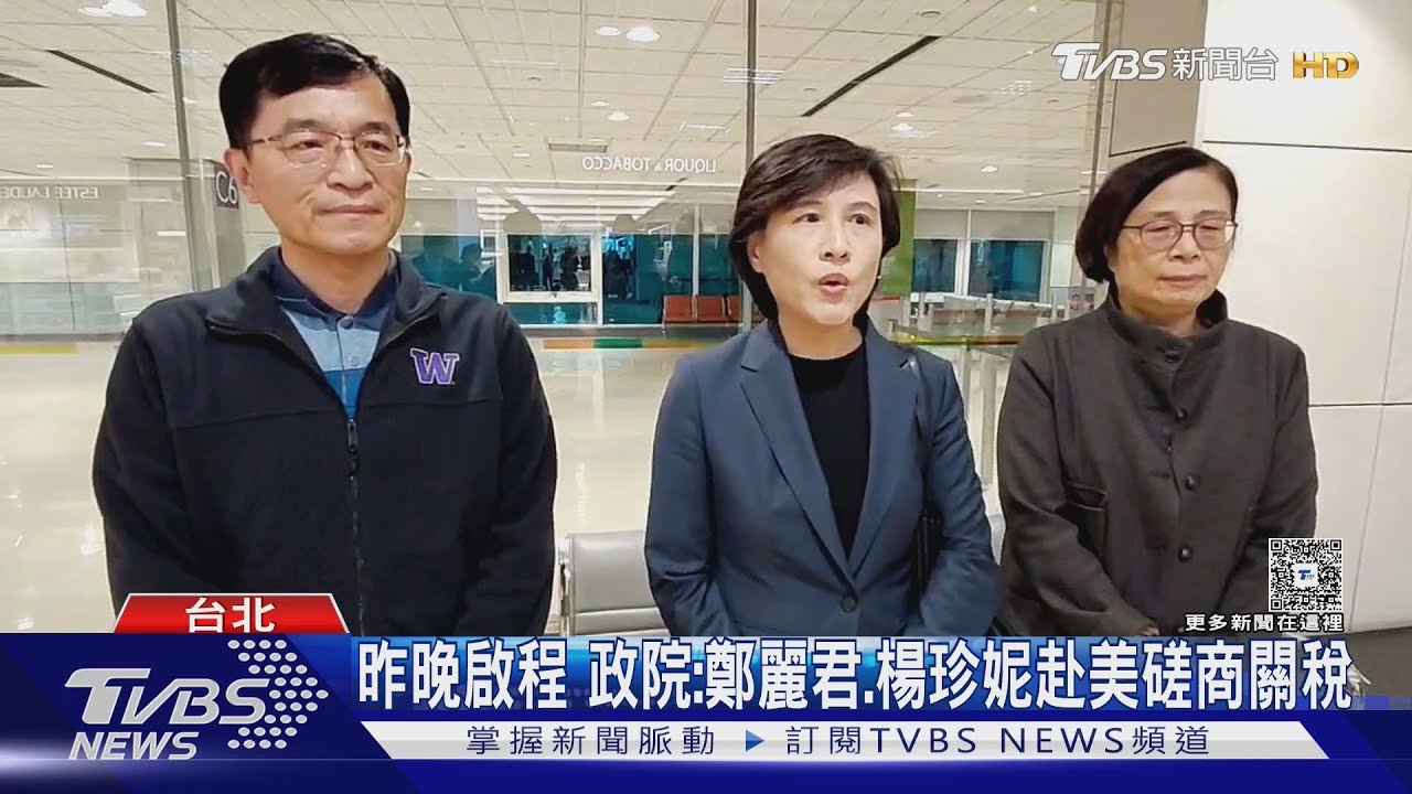 鄭麗君、楊珍妮1/14晚間啟程赴美磋商關稅 政院:結束後雙方將宣布內容