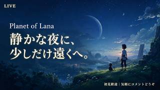 【Planet of Lana】静かな夜に、少しだけ遠くへ。【初見LIVE】