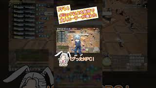 【FF14】ギミックによる負荷で友人ヒーラーが壊れた #shorts