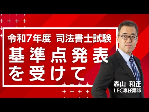 【令和7年度司法書士試験】速報!基準点発表を受けて