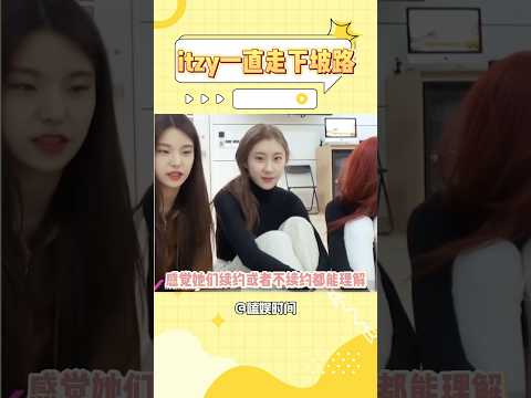 ITZY怎么突然不火了？彩领的努力让人心疼#shorts #娱乐 #itzy #kpop